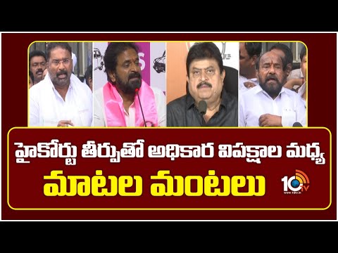 Local Body Elections | హైకోర్టు తీర్పుతో అధికార విపక్షాల మధ్య మాటల మంటలు | 10TV News - 10TVNEWSTELUGU