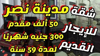 شقة للايجار القديم بـ مدينة نصر سوبر لوكس بـ اقل ايجار 300 جنيه فقط | شقق للايجار في القاهرة 2021