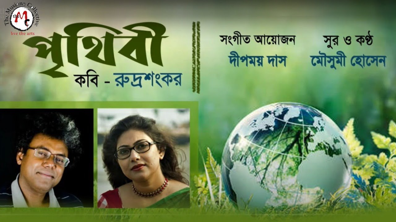 Prithibi       New Bengali Modern Song  Mousumi Hossain  Rudrasankar