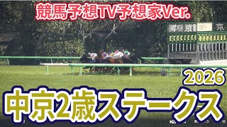 [Chukyo 2-Year-Old Stakes 2026] [Horse Racing Prediction TV Pundit Ver.] [This Week's Pundits] Ta...