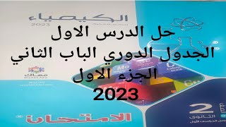 حل الدرس الاول الجدول الدوري  كتاب الامتحان كيمياء تانية ثانوي 2023 الباب الثاني