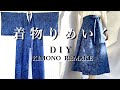 着物から作る巻きスカートの作り方/kimono remake/How to sew a wrap skirt/リメイク 服/着物リメイク