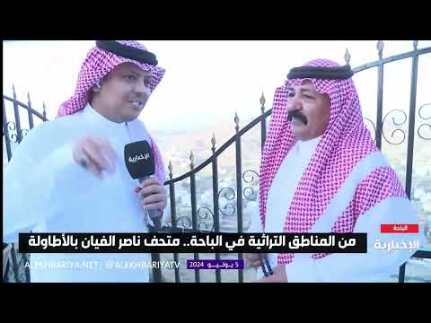 متحف ناصر الفيان هواية تطورت إلى مشروع ومزار في قرية الأطاولة في الباحة