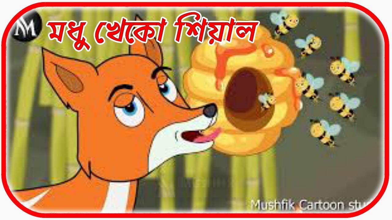 আখে পোকা ও আঙ্গুর ফল টক । Angur fol tok | thakurmar jhuli | Bangla Cartoon  | mushfik cartoon studio - YouTube