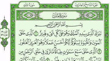سورة الملك كاملة للقارئ وديع اليمني مع القراءة من المصحف الشريف جودة عالية