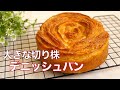 【大きな切り株デニッシュパンの作り方】簡単バターシートで作る　外はカリッ　中はふわふわなデニッシュパン（バター少なめ）　18cmスポンジケーキ型　HB生地使用