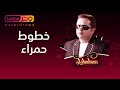 محمد هنيدي مسلسل مسلسليكو خطوط حمراء الحلقة 24    