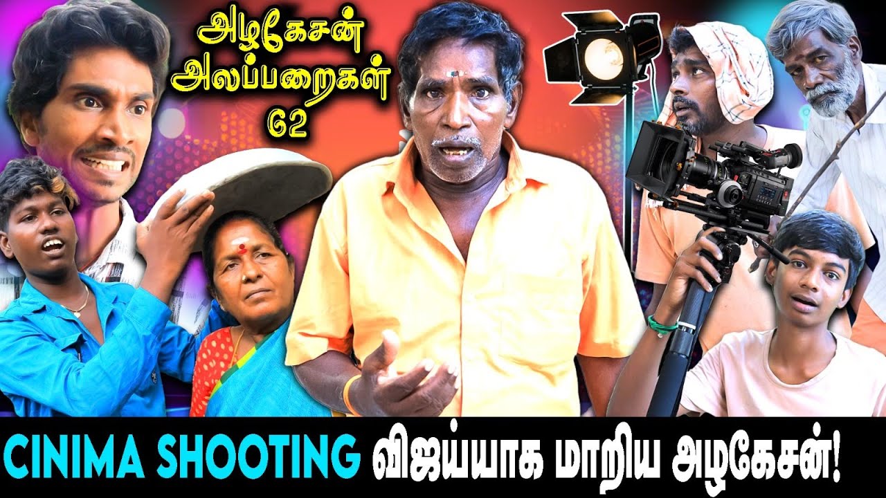 சினிமா ஷூட்டிங் விஜய்யாக மாறிய அழகேசன்  | அழகேசன் அலப்பறைகள் 62 I FUN TIME |