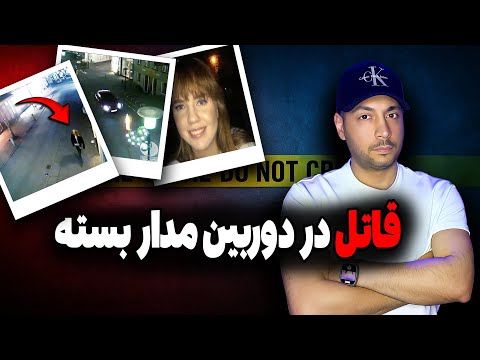 لحظه قبل از ناپدید شدن در دوربین های مدار بسته