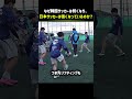 なぜ韓国サッカーは弱くなり、日本サッカーは強くなっているのか .