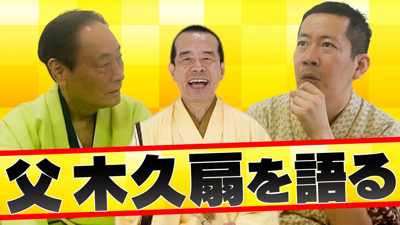 Talking about Kikusen on Shoten! As a father and a teacher