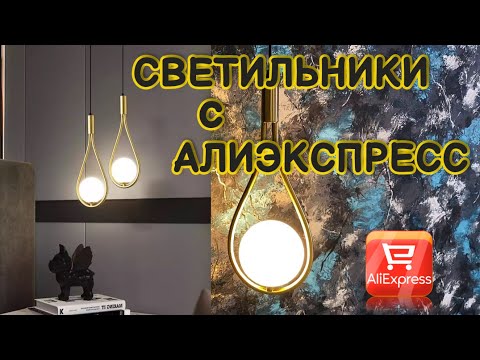 Светильники с Алиэкспресс. Почему не купили в обычном магазине?