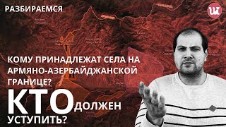 Разбираемся: кому принадлежат села на армяно-азербайджанской границе? #Армения, #Азербайджан,