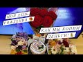 VLOG: отмечаем день рождения🎂/как мы копим деньги?💰/покупки продуктов 🍏🍊🍋