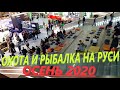 Выставка Охота и Рыбалка на Руси ОСЕНЬ 2020