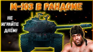 #РПЗ №2 - Рандом После Завода - M-103 Прокачка Американских ТТ