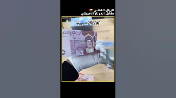 الريال العماني مقابل الدولار الأمريكي 