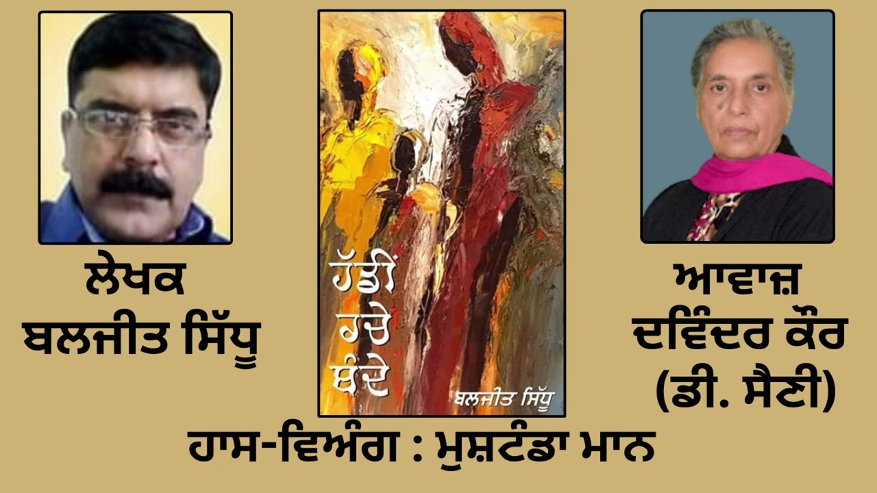 ⁣ਹਾਸ-ਵਿਅੰਗ :  ਮੁਸ਼ਟੰਡਾ ਮਾਨ   || By : ਬਲਜੀਤ ਸਿੱਧੂ || Baljeet Sidhu ||Book: \'ਹੱਡੀਂ ਰਚੇ ਬੰਦੇ\'