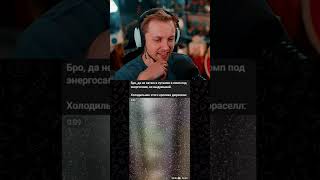 не выдумывай #стинт #stint #stintik #прикол #реакция