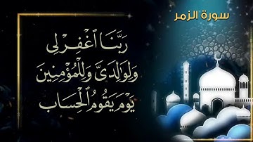 سورة الزمر كاملة  | تلاوةهادئة تريح القلب والاعصاب |  قرآن كريم مجود