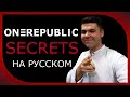 One Republic - Secrets на русском