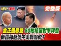 【爆卦頭條完整版中集】金正恩暴怒 60枚核彈對準拜登 新疆棉延燒中美戰縮影?@頭條開講 20210327