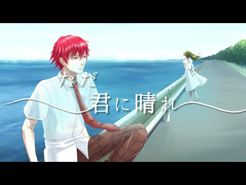 ただ君に晴れ (rap arrange) / Covered by なるせあすは feat.詩咲ノア【歌い手甲子園23夏】