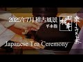 2025年7月 稽古風景① - Japanese Tea Ceremony