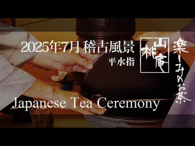 2025年7月 稽古風景① - Japanese Tea Ceremony - YouTube