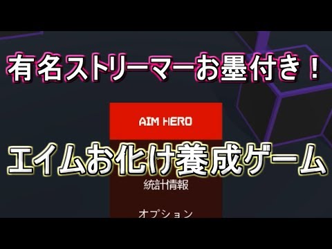 Aim Hero Pubg初心者必見 エイムを鍛えるためのゲーム紹介 実況 1 Youtube