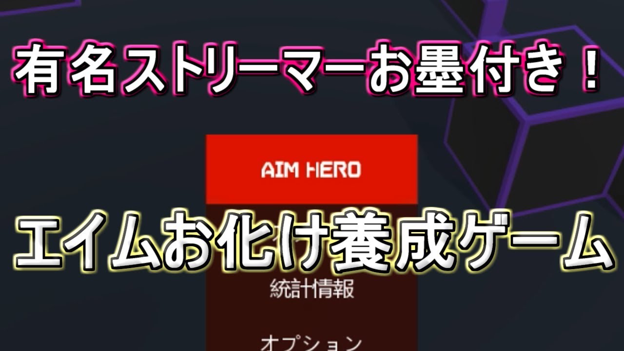 Aim Hero Pubg初心者必見 エイムを鍛えるためのゲーム紹介 実況 1 Youtube