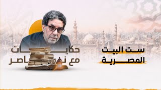 الفرق بين ست البيت المصرية وهجاص الجمهورية الجديدة