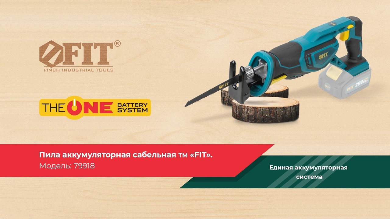 Аккумуляторная сабельная пила FIT THE ONE арт. 79918