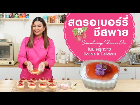 สตรอเบอรี่ ชีสพาย สูตรอร่อย โดยครูกวาง Double K How to bake Delicious Strawberry Cream Cheese Pie