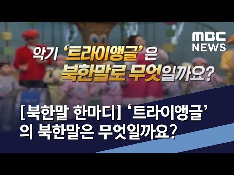 [북한말 한마디] ‘트라이앵글’의 북한말은 무엇일까요? / MBC 통일전망대 (2020년 5월 9일)