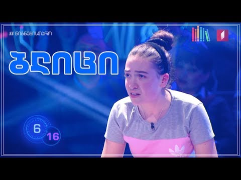 ნინი ჩარკვიანი - ბლიცი 6x17
