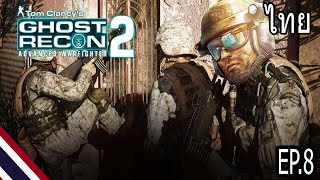 Tom Clancy's Ghost Recon Advanced Warfighter 2 (PS3) ผ ม มี แ ผ น EP.8