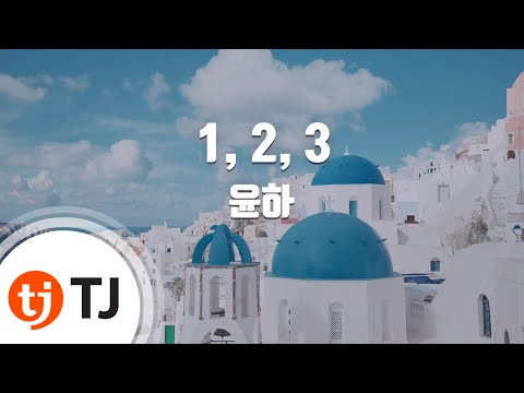 윤하 (+) 1, 2, 3(원투쓰리)