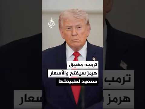 ترمب: مضيق هرمز سيفتح والأسعار ستعود لطبيعتها