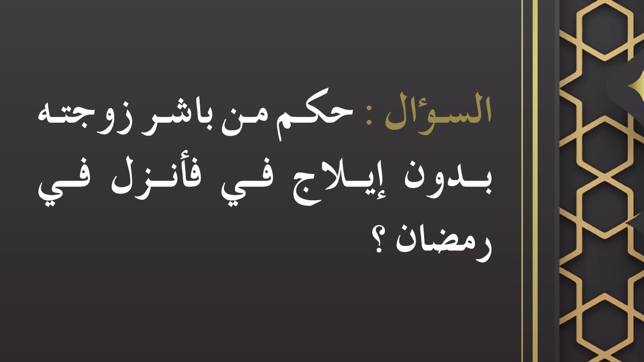 الفتاوى | حكم من باشر زوجته بدون إيلاج فأنزل في رمضان - الشيخ الدكتور محمد بن هادي المدخلي