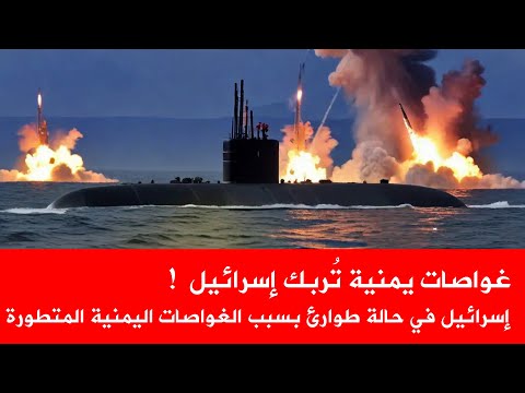 الغواصات اليمنية تهدد أمن إسرائيل اسطول اليمن المرعب الذي اشعل البحر الأحمر