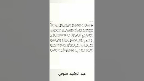 #سورة_البقرة #عبد_الرشيد_صوفي #الصفحة_الثانية_والأربعون #الصفحة_42 #الآية_253