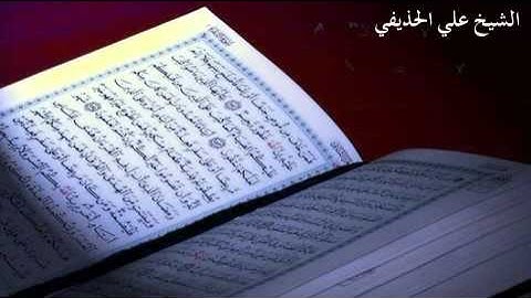 سورة الواقعة بصوت الشيخ علي الحذيفي Sheikh Ali AL-Hodaifi