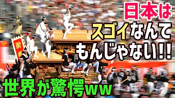 だんじり 海外の反応