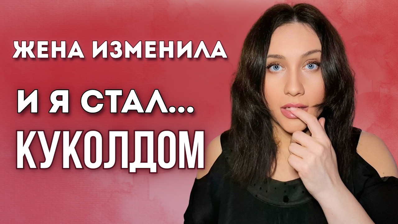 Воспитание Мужа Cuckold Воспитание Мужа Cuckold