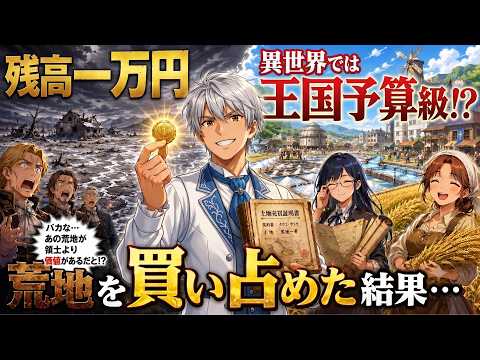 【異世界無双】所持金1万円の社畜、国を揺るがす大富豪になる。誰も買わない「死の荒野」を買収した結果がヤバすぎる…！