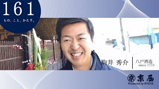 【１０分番組】１６１ もの、こと、かたり。第11巻｜「こんな酒通用しない」酷評から一転。銘酒誕生物語｜八戸酒造×京屋染物店