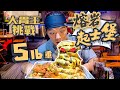 起司控必看🧀5磅重起司漢堡 薯條 炸雞｜大胃王挑戰｜台中｜堡彪專業美式漢堡｜5lb Giant Cheese Burger Challenge｜Food Challenges 大食い 吃播