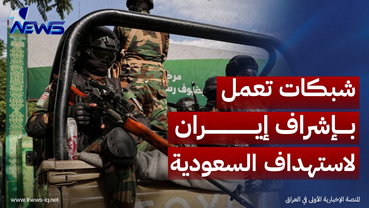 المعهد الدولي للدراسات الإيرانية: شبكات تعمل في العراق بإشراف إيران لاستهداف السعودية