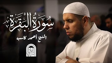 سورة البقرة كاملة || الشيخ أحمد كاسب || قيام رمضان ١٤٤٥هـ